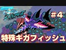 【爆釣ハンターズ】続・爆釣バカ日誌～特殊ギガフィッシュ「カジキラー爆」～【実況】