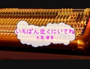 [オフボPRC] いちばん近くにいてね / 大黒摩季　(offvocal　歌詞：あり　VER:PR /　ガイドメロディーなし)