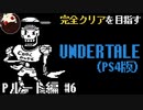 【UNDERTALE】絶対脳みそに見えた人いるよね。誰も倒さないPルート編#6【PS4】
