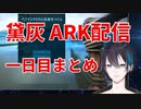 10分未満でわかる黛灰、ARK配信まとめ～第一回編【にじさんじARK】