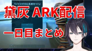 10分未満でわかる黛灰、ARK配信まとめ～第一回編【にじさんじARK】