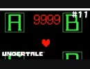 待つことに定評のある男【Undertale（アンダーテイル）#11】