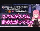 スパムを弄び心をへし折る愛園愛美とリスナーたち