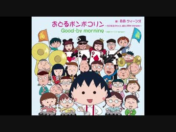 忙しい人のための「おどるポンポコリン」