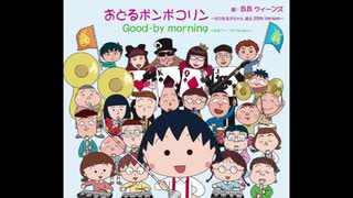 忙しい人のための「おどるポンポコリン」