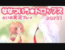 ななついろ★ドロップスを実況プレイする20代女の動画 その１
