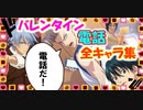 【テニプリ】王子様達からのチョコお礼電話集(前半)～テニラビバレンタイン2020～【テニラビ】