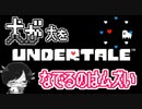 【UNDERTALE＃5】犬が犬を撫でるのは割と難しい