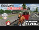 【Transport Fever 2】淡水魚と行く紅魔流経営史-02-