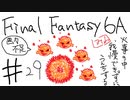 【ゆっくり】FF日記　６A編　＃２９