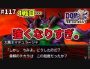 【DQMJ3P実況 #117】マデュラージャの進化が止まらねェ・・・ドラクエジョーカー3プロフェッショナルを初見実況プレイ！