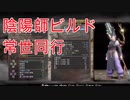 #17【仁王/解説実況】陰陽師ビルドで常世同行