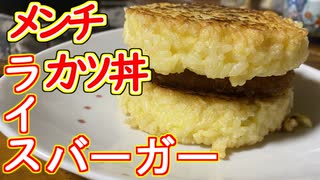 【料理】メンチカツ丼ライスバーガー