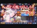 【アズレン】ノーマル艦で行こう！＃５８