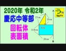 【ゆっくり解説】２０２０年・慶応中等部・算数［回転体］【白亜紀先生】