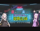 【Beat Saber】 音ゲーで楽しくゆかりちゃんの運動記録 part.1 【VOICEROID実況】