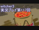 探し人を求めてwitcher3実況プレイ第117回