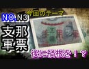 支那軍票は、ある意味雑コラだ…そして後に様々な混乱を起こした！