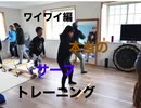 サーフフィットネス！海がないところでもサーフィンは上達する！サーファー体になれる！