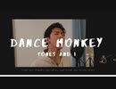 【歌ってみた】Tones And I - Dance Monkey (cover)