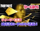 【フォートナイト】ティーザー画像２、ノアの箱舟？洪水？三か所でエージェントを追え