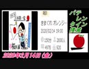 13-A 桜井誠、バテレンタイン撲滅 ～オレンジラジオ2020年2月14日(金）菜々子の独り言