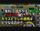 【政マニ15/復刻/三羽ガラス/第二羽/ちまつり級】カラスどうしの連携はどうなるのか？