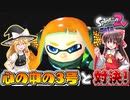 【ゆっくり実況】2になっても塗りたくる！スプラトゥーン part34