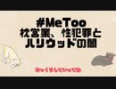 ＃MeToo、枕営業とハリウッドの闇 【ゆっくり解説】