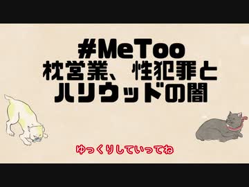 Metoo 枕営業とハリウッドの闇 ゆっくり解説 ニコニコ動画