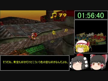 （ゆっくり実況）バンジョーとカズーイの大冒険　 100％RTA　02:42:34　Part6