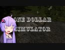 【OneDollarSimulator】ギフトもらった！【Voiceroid】