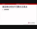 重回帰分析を行う際の注意点 - 因果関係（心理統計講座movie）