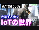 情報セキュリティをちょっと知ってる大学生と行くWatch_Dogs【GENERICゲームさんぽ】