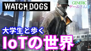 情報セキュリティをちょっと知ってる大学生と行くWatch_Dogs【GENERICゲームさんぽ】