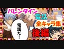 【テニプリ】王子様達からのチョコお礼電話集(後半)～テニラビバレンタイン2020～【テニラビ】