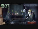 《identityV》華麗なる命運をかけた鬼ごっこ《第五人格》 巻37