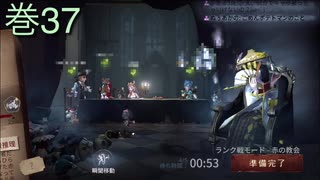 《identityV》華麗なる命運をかけた鬼ごっこ《第五人格》 巻37