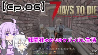 【VOICEROID実況】 戦闘狂ゆかりのサバイバル生活 【Ep.06】