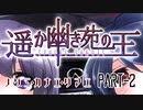 【CoCリプレイ】遥か幽き苑の王/ノゾミ・カナエ・タマエ Part-2