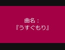 【自作曲】『うすぐもり』