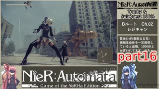 【NieR:Automata】トロフィー＆サブクエ100％　part16【VOICEROID実況】