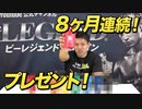 【8ヶ月連続キャンペーン】全部集めるとまさかの「アレ」が完成！？【ビーレジェンド チャンネル】