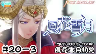 【ファイアーエムブレム 風花雪月（金鹿・ハード・クラシック）】17年ぶりにFEを初見プレイ part174