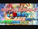 FEヒーローズ微微微課金ゆるグダ実況プレイ 286ターン