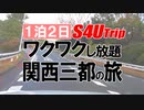 一泊二日 ワクワクし放題 関西三都の旅 #1 「大阪発」