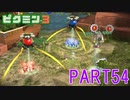 お宝をあつめろ！ピクミン3実況part54