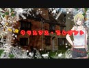 初心者たちで挑むCoCシナリオ「クリスマス・プレゼント」　Part 1