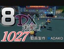 初日から始める！日刊マリオカート8DX実況プレイ1027日目
