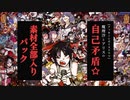 自己矛盾☆素材全部入りパック